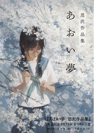 【TSUTAYA BOOKSTORE下北沢】『あおい夢　恩沢作品集』発売記念イラスト展を開催