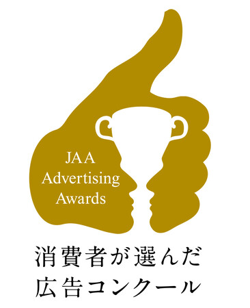 第 62 回 JAA 広告賞 消費者が選んだ広告コンクール JAA 賞フィルム広告（短編）部門グランプリ受賞のお知らせ