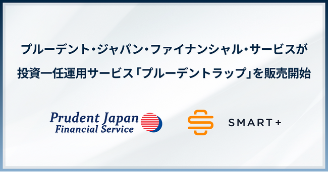 スマートプラスとファイナンシャルスタンダードが共同開発した投資一任運用サービス「Smart Manager」を、IFA企業のプルーデント・ジャパンFSが独自ブランド「プルーデントラップ」として仲介開始
