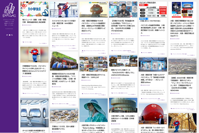 大阪・関西万博のこれまでとこれから。万博のニュースを自動集約するAIメディア「EXPOニュースくん」を公開。