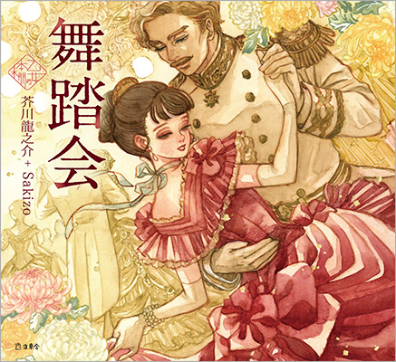 人気シリーズ「乙女の本棚」の第44弾が登場！　大人気の文豪・芥川龍之介の傑作小説とイラストレーター・Sakizoとのコラボレーションで『舞踏会』が発売