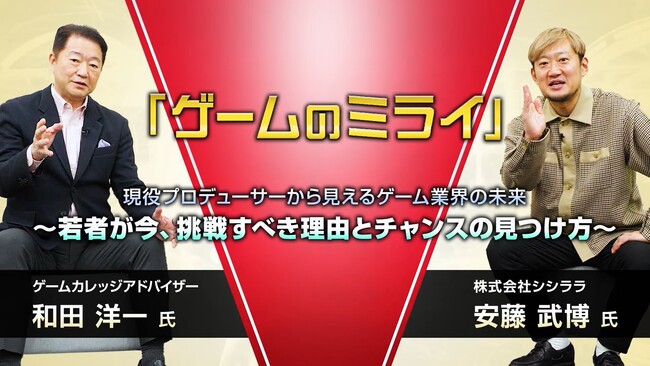 未来のゲーム業界を探る！総合学園ヒューマンアカデミー主催　プロデューサーの視点で紐解くゲーム業界対談セミナー
