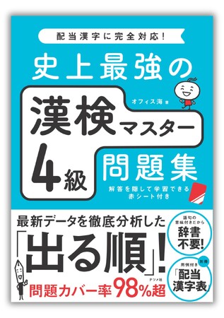 中学在学レベルの漢字能力検定4級合格のための一冊、『史上最強の漢検マスター4級問題集』を1月17日に発売。問題カバー率98％超なので、無駄なく、効率的に学習できます。