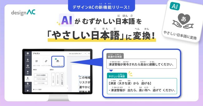 無料デザインツール「デザインAC」に「やさしい日本語に変換（AI）」機能追加！