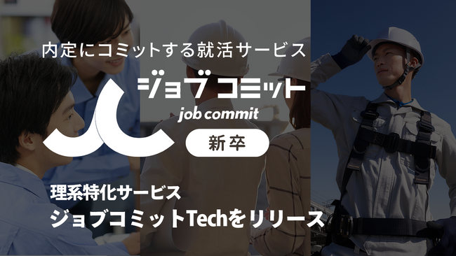 理系特化新卒紹介サービス「ジョブコミット Tech」をリリース