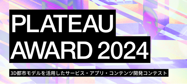 3D都市モデルを活用したサービス・アプリ・コンテンツ開発コンテスト 「PLATEAU AWARD 2024」ファイナリスト10作品が決定
