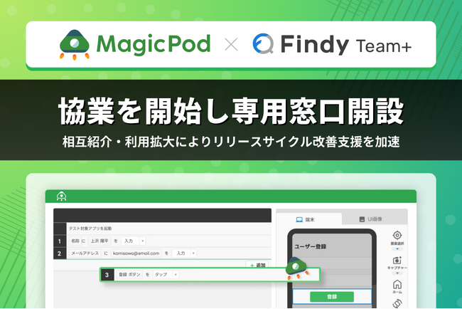 MagicPod、ファインディと協業を開始　相互サービスの紹介・利用拡大によりユーザーのリリースサイクル改善支援を加速
