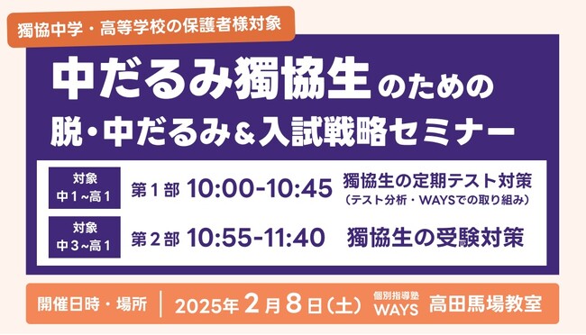 【獨協中学・高等学校の保護者様対象】中だるみ獨協生のための脱・中だるみ&入試戦略セミナーを開催（主催：中高一貫校専門 個別指導塾WAYS）