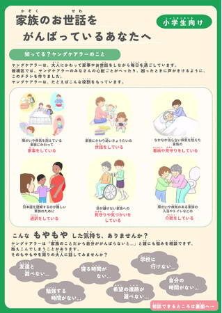 【東京都板橋区】ヤングケアラーを知っていますか??ヤングケアラー啓発動画・チラシを作成!