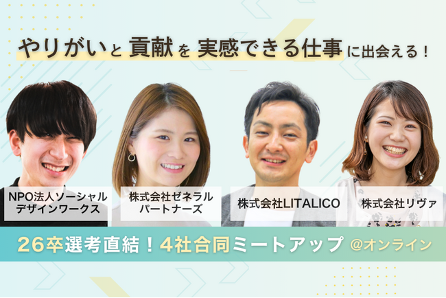 【NPO法人ソーシャルデザインワークス】26卒選考直結！採用合同イベントへの登壇決定！