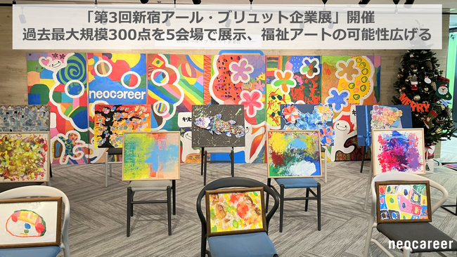 300作品を5会場で展示『第3回新宿アール・ブリュット企業展』開催
