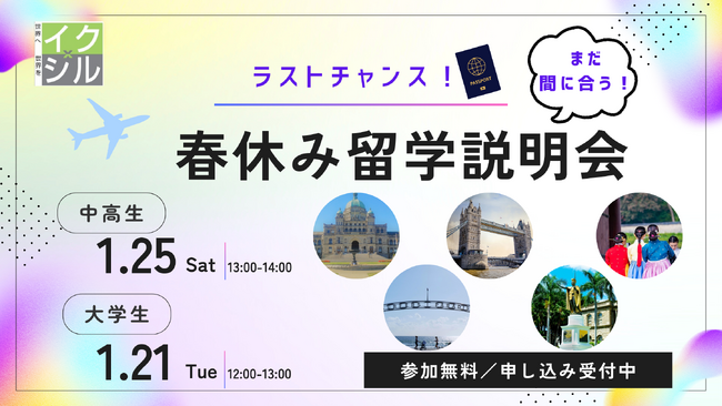 【中高生＆大学生 春休み留学説明会】1月21日(火)・1月25日(土) オンライン開催！留学お申込みラストチャンスです！