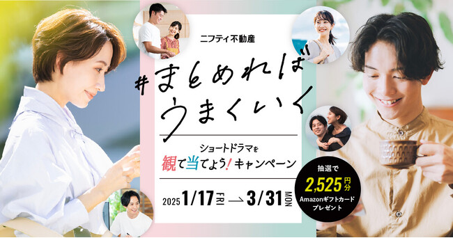 「まとめれば、うまくいく。それは、お部屋探しでも。」ニフティ不動産の新ショートドラマ配信スタート！