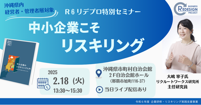 【R6リデプロ特別セミナー2/18（火）開催】中小企業こそリスキリング！