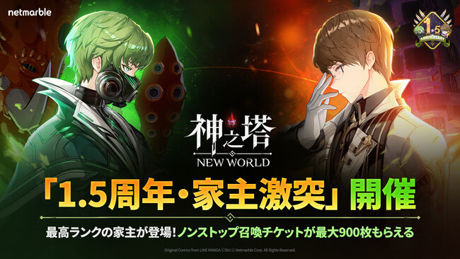〈神之塔：NEW WORLD〉祝！サービス開始1.5周年！新キャラクターや豪華イベントを開催するアップデートを実施！
