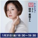 モデル 田中美保さん モデル 田中美保さん
