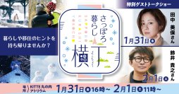 札幌移住を後押しするイベント「さっぽろ暮らし横丁」をKITTE丸の内で1月31日(金)・2月1日(土)開催！