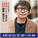 タレント・構成作家 鈴井貴之さん タレント・構成作家 鈴井貴之さん