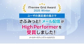 「ITreview Grid Award 2025 Winter」でメール配信ツール「さぶみっと！メール配信」がHigh Performerを受賞！