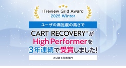 「ITreview Grid Award 2025 Winter」でカゴ落ち特化型MAツール「CART RECOVERY®」が3年連続受賞！