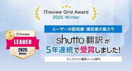 「ITreview Grid Award 2025 Winter」でWebサイト翻訳ツール「shutto翻訳」が5年連続受賞！