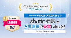 「ITreview Grid Award 2025 Winter」でWebサイト翻訳ツール「shutto翻訳」が5年連続受賞！