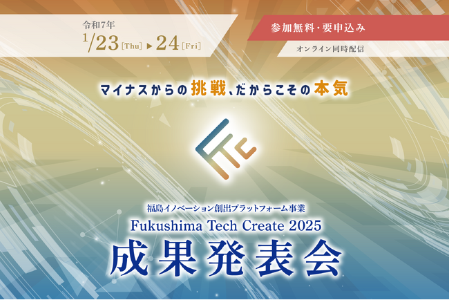 【会場・オンライン視聴参加者募集中】「Fukushima Tech Create 2025成果発表会」を開催