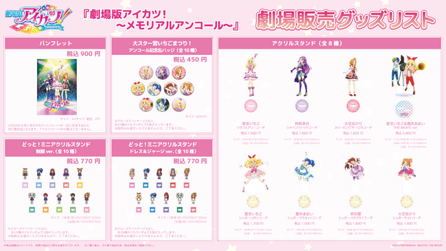 「劇場版アイカツ！」～メモリアルアンコール～　劇場販売グッズの事後通販が決定！