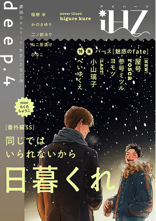 【1/17配信】豪華執筆陣による「バース特集」！　BL雑誌『iHZ［アイハーツ］』最新号紹介！