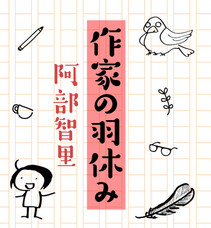阿部智里「八咫烏シリーズ」新刊『亡霊の烏』発売決定！