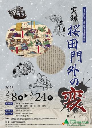 日比谷図書文化館 特別展「実録 桜田門外の変」2025/2/8(土)ー3/24(月)
