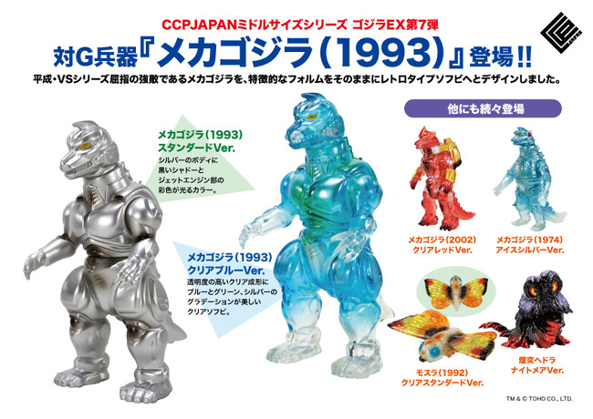 メカゴジラ、モスラ、ヘドラのレトロテイストソフビフィギュアがCCPJAPANの「ミドルサイズシリーズ ゴジラEX【第7弾】」として全6種で登場！