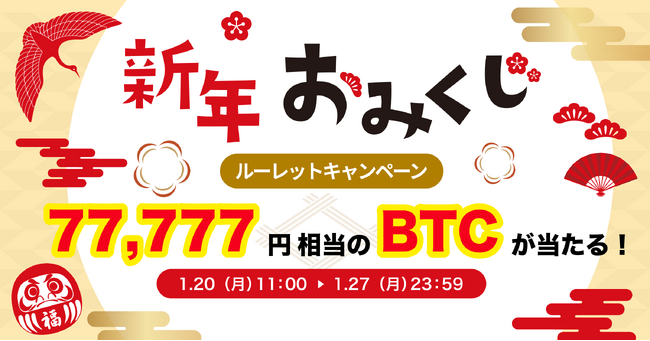 ビットトレード、77,777円相当のBTCが当たる！新年おみくじルーレットキャンペーン実施