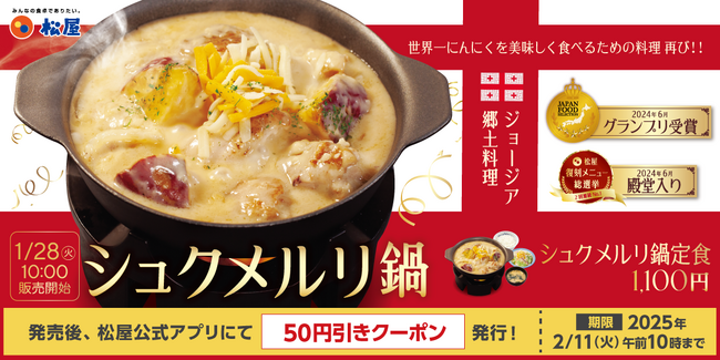 【松屋】家庭向け冷凍食品は初登場! 「シュクメルリ鍋定食」 発売