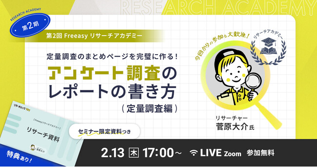 アンケート調査の基本的なレポートの書き方を学ぶ！2月13日(木)17時～「定量調査編」を開催！【無料オンラインセミナー】
