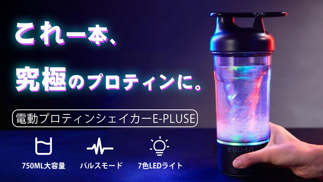 発売開始！RGB×パルスモード！圧倒的な滑らかさを実現。プロテインシェイカーは電動の時代。