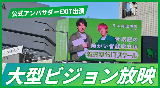【公式アンバサダーEXIT出演】メンタルヘルスラボ株式会社が運営する就労移行ITスクール宮崎がCM動画を宮崎駅前大型ビジョンで放映開始