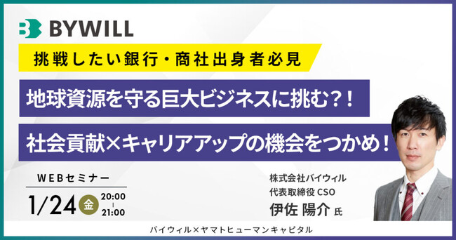 【1/24開催】挑戦したい銀行・商社出身者必見！地球資源を守る巨大ビジネスに挑む？！社会貢献×キャリアアップの機会をつかめ！│バイウィル× ヤマトヒューマンキャピタル
