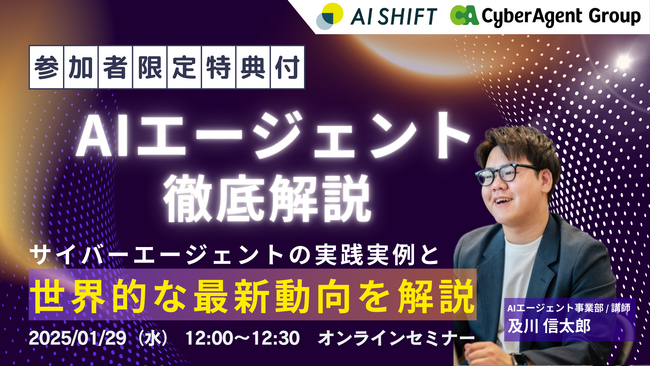 【1/29開催】AIエージェント徹底解説｜サイバーエージェントの実践事例と世界的な最新動向セミナー