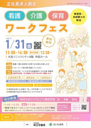 さいたま市で看護・介護・保育ワークフェスを１月３１日に開催します