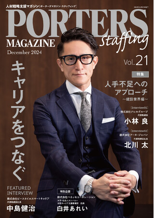 人材戦略支援マガジン『PORTERS MAGAZINE Staffing Vol.21』を発行しました。