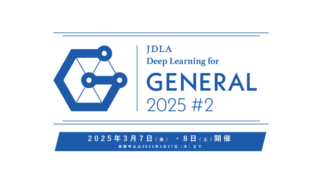 「2025年 第2回 G検定（ジェネラリスト検定）」受験申込開始のお知らせ