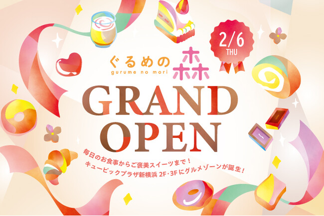 キュービックプラザ新横浜 新エリア「ぐるめの森」2月6日（木）グランドオープン！