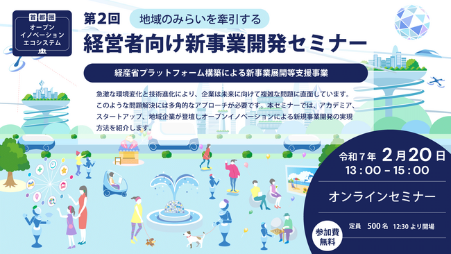 第２回 地域のみらいを牽引する経営者向け新事業開発セミナー開催