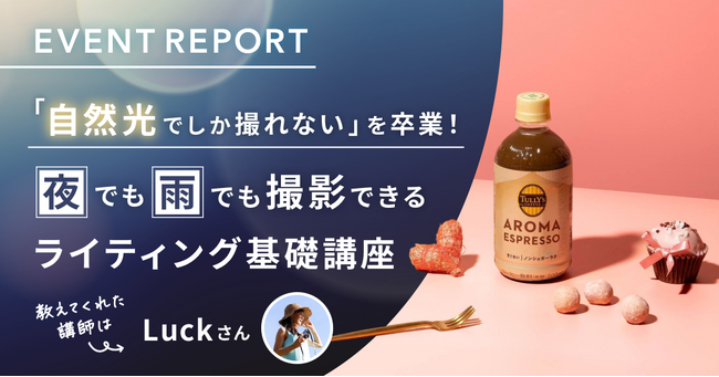 【イベントレポート公開】「自然光でしか撮れない」を卒業！夜でも雨でも撮影できるライティング基礎講座