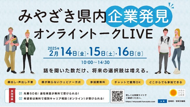 【みやざきの企業を発見！】オンライン就職イベントを開催します！