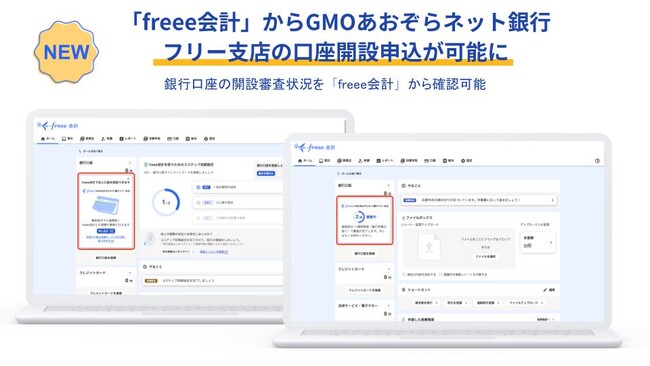 「freee会計」からGMOあおぞらネット銀行のフリー支店の口座開設申込が可能に　銀行口座開設を効率化してスモールビジネスをサポート