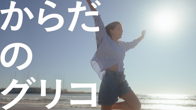 Glico 新企業広告(CM) 　GOOD LIFE CIRCLE 「からだのグリコ」篇