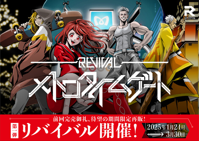 早期完売となったオリジナル体験型エンターテイメント『メトロタイムゲート』第1弾のリバイバルを1月24日（金）よりスタート！
