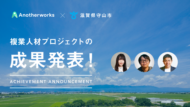 守山市における約4ヶ月間の複業人材プロジェクト「起業家の集まるまち」実現に向けた取り組みの成果を発表 ～東京都市部で活躍するプロフェッショナル人材と連携し、実証実験のフィールドとしての基盤を構築～